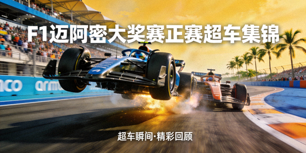 F1迈阿密大奖赛正赛超车集锦视频缩略图