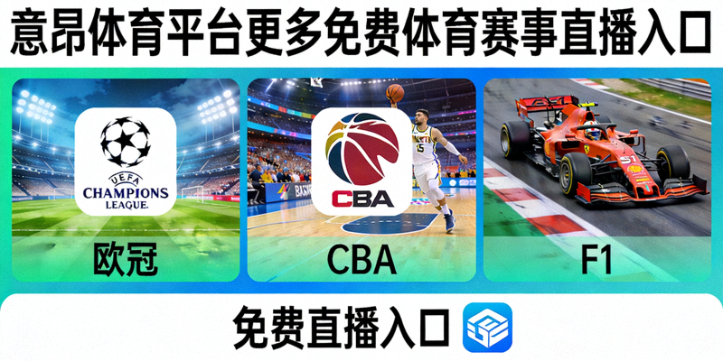 意昂体育平台更多免费体育赛事直播入口，涵盖欧冠、CBA、F1等