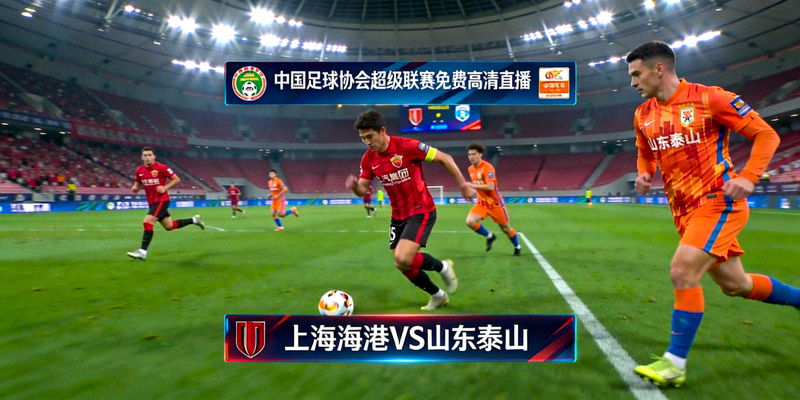中国足球协会超级联赛免费高清直播画面 - 上海海港队对阵山东泰山队